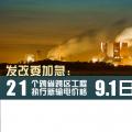 發(fā)改委加急：21個跨省跨區(qū)工程執(zhí)行新輸電價格 跨省跨區(qū)電力交易9月1日開閘！