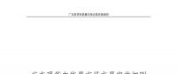 全文｜廣東現貨電能量市場交易實施細則征求意見：采用全電量申報、集中優(yōu)化出清