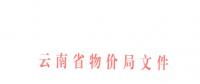 云南第三次降電價(jià)！一般工商業(yè)目錄銷售電價(jià)和輸配電價(jià)降4.04分/千瓦時(shí)