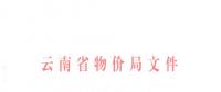 云南第三次降電價！一般工商業(yè)及其他用電目錄銷售電價降0.2分/千瓦時