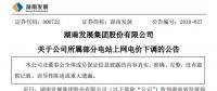 湖南發(fā)展：湖南下調部分水電項目上網電價