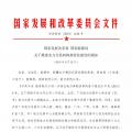 國家發(fā)改委 國家能源局關于推進電力交易機構(gòu)規(guī)范化建設的通知