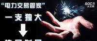 “電力交易管家”從“一支獨大”到“協(xié)同發(fā)展”還有多遠？