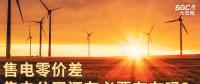 售電零價差，售電公司還有必要存在嗎？