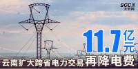 云南擴大跨省電力交易，一般工商業(yè)用戶再降電費11.7億元