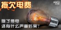 拖欠電費，除了停電還有什么嚴(yán)重<font color=