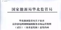 依據(jù)調(diào)頻規(guī)則組織交易！京津唐電網(wǎng)調(diào)頻輔助服務(wù)市場運營規(guī)則（試行）征意見