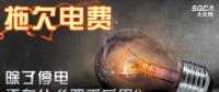 拖欠電費，除了停電還有什么嚴(yán)重后果？