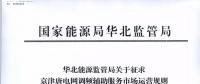 依據(jù)調(diào)頻規(guī)則組織交易！京津唐電網(wǎng)調(diào)頻輔助服務(wù)市場運營規(guī)則（試行）征意見