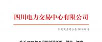 四川2018年9月四川送江西、湖北、河南月內(nèi)省間外送交易結(jié)果