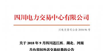 四川2018年9月四川送江西、湖北、河南月內(nèi)省間外送交易結(jié)果