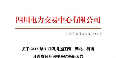 四川2018年9月四川送江西、湖北、河南月內(nèi)省間外送交易結(jié)果