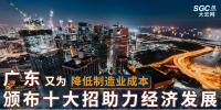 廣東又為降低制造業(yè)成本，頒布十大招助力經(jīng)濟發(fā)展