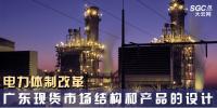 電力體制改革｜廣東現(xiàn)貨市場結(jié)構(gòu)和產(chǎn)品的設(shè)計