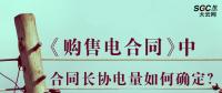 《購售電合同》中，合同長協(xié)電量如何確定？