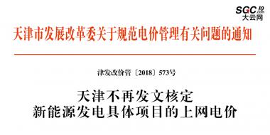天津市發(fā)展改革委關(guān)于規(guī)范電價(jià)管理有關(guān)問題的通知
