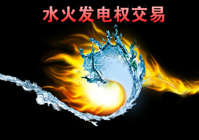 西南—華東電網(wǎng)首例跨區(qū)水火發(fā)電權(quán)交易來(lái)了！