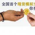 全國(guó)首個(gè)現(xiàn)貨模擬交易 你參與了嗎？
