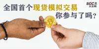 全國首個(gè)現(xiàn)貨模擬交易 你參與了嗎？