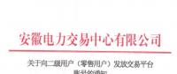 4306家！安徽向二級(jí)用戶(零售用戶)發(fā)放賬號(hào) 逾期未申領(lǐng)將影響參與2019年電力直接交易