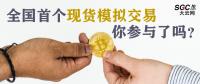 全國(guó)首個(gè)現(xiàn)貨模擬交易 你參與了嗎？