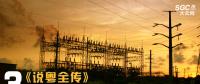 《說粵全傳》 | 3分鐘了解廣東電力市場(chǎng)極簡(jiǎn)版