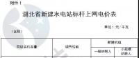 湖北：鼓勵(lì)通過(guò)競(jìng)爭(zhēng)方式確定水電上網(wǎng)電價(jià) (附湖北省各水電站上網(wǎng)電價(jià)及新建水電站標(biāo)桿上網(wǎng)電價(jià))