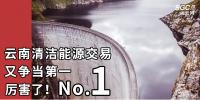 厲害了！云南清潔能源市場(chǎng)交易電量又爭(zhēng)當(dāng)?shù)谝?/></a></div>
                                <h3><a class=