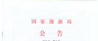 國家能源局廢止204項(xiàng)能源領(lǐng)域推薦性行業(yè)標(biāo)準(zhǔn)、中止99項(xiàng)標(biāo)準(zhǔn)計(jì)劃