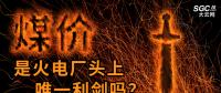 “煤價”是火電廠頭上唯一利劍嗎？