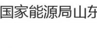 國家能源局山東監(jiān)管辦公室、<font color=