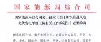 重磅！國家能源局：加快推進(jìn)風(fēng)電、光伏發(fā)電平價上網(wǎng)