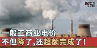 一般工商業(yè)電價不但降了，還超額完成了！