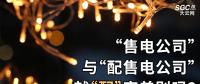 “售電公司”與“配售電公司”就“配”字差別嗎？