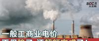 一般工商業(yè)電價(jià)不但降了，還超額完成了！