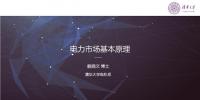 PPT | 電力市場(chǎng)基本原理：現(xiàn)貨市場(chǎng)原理