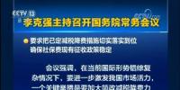 國務(wù)院常務(wù)會議：嚴(yán)禁對企業(yè)社保歷史欠費(fèi)集中清繳