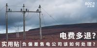 實(shí)用貼｜電費(fèi)多退？負(fù)偏差售電公司又該如何處理？