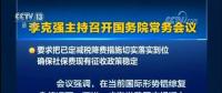 國務(wù)院常務(wù)會(huì)議：嚴(yán)禁對(duì)企業(yè)社保歷史欠費(fèi)集中清繳