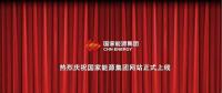 國家能源集團(tuán)官網(wǎng)上線 信息量有點(diǎn)大！領(lǐng)導(dǎo)人少了1位 子分公司共83個(gè)...