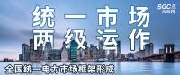 “統(tǒng)一市場、兩級(jí)運(yùn)作”全國統(tǒng)一電力市場框架形成，實(shí)現(xiàn)全交易品種線上運(yùn)作