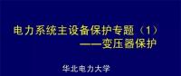 PPT｜華北電力大學(xué)：電力變壓器保護原理和配置！
