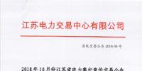 江蘇2018年10月電力集中競價(jià)交易：不設(shè)交易總電量上限但市場主體需承擔(dān)偏差考核責(zé)任