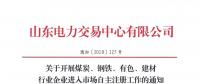  山東關(guān)于開展煤炭、鋼鐵、有色、建材行業(yè)企業(yè)進入市場自主注冊工作的通知