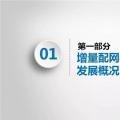 PPT｜增量配網(wǎng)如何有效投資？