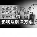 電能質(zhì)量對電力設備安全運行的影響及解決方案