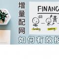 PPT｜增量配網(wǎng)如何有效投資？