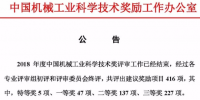 全名單 | 2018年中國機械工業(yè)科學技術獎評獎公示 特高壓、智能電網(wǎng)、風電、光伏等<font color=