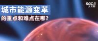 城市能源變革的重點(diǎn)和難點(diǎn)在哪？