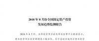 國家發(fā)改委８月全國固定資產(chǎn)投資發(fā)展趨勢報(bào)告：基礎(chǔ)設(shè)施業(yè)今年首次出現(xiàn)降幅收窄態(tài)勢 新能源增長89.9%